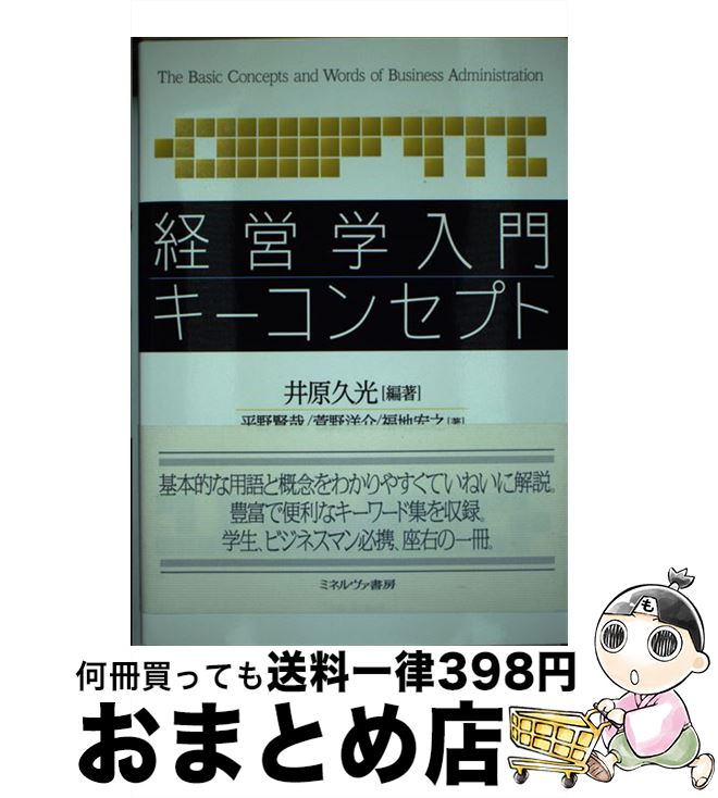 【中古】 経営学入門キーコンセプト / 平野賢哉, 菅野洋介, 福地宏之, 井原久光 / ミネルヴァ書房 [単行本（ソフトカバー）]【宅配便出荷】