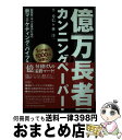 【中古】 億万長者のカンニングペーパー 「億」を目指す人の最終マーケティング / 平 秀信, 林 洋一 / インデックス コミュニケーションズ 単行本（ソフトカバー） 【宅配便出荷】