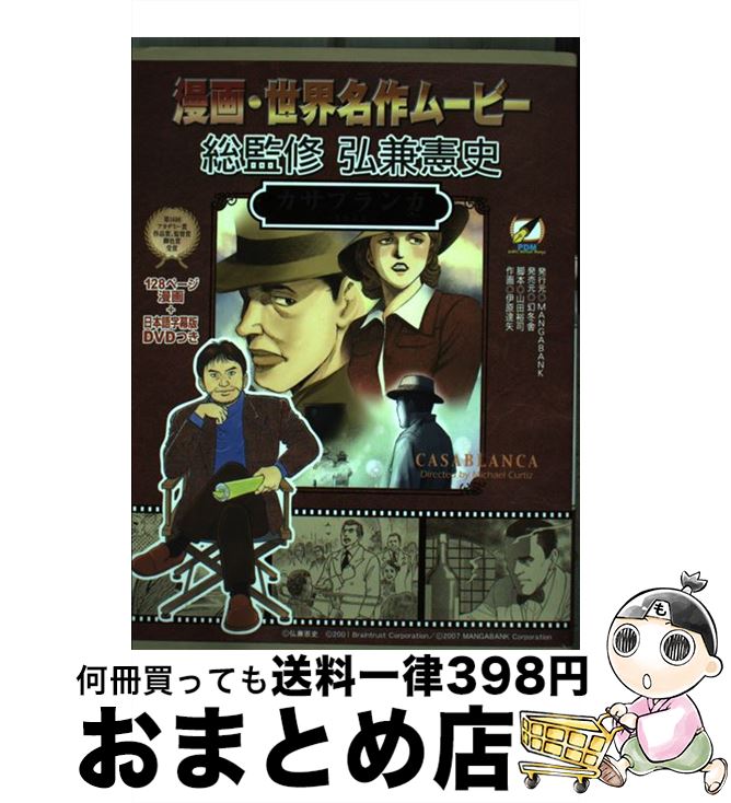 【中古】 カサブランカ 1942 / 山田裕司, 伊原達矢 / MANGABANK [コミック]【宅配便出荷】