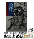 著者：相川 司出版社：中央公論新社サイズ：文庫ISBN-10：4122059887ISBN-13：9784122059887■こちらの商品もオススメです ● 峠 下巻 改版 / 司馬 遼太郎 / 新潮社 [ペーパーバック] ● 峠 上巻 改版 / 司馬 遼太郎 / 新潮社 [ペーパーバック] ● 太平洋戦争の大嘘 / 藤井厳喜 / 藤井厳喜 / ダイレクト出版株式会社 [単行本] ● 定年ゴジラ / 重松 清 / 講談社 [その他] ● 博士の愛した数式 / 小川 洋子 / 新潮社 [単行本] ● 新選組実録 / 相川 司, 菊地 明 / 筑摩書房 [新書] ● 独眼竜正宗 下 / 早乙女 貢 / 講談社 [文庫] ● 祖父たちの零戦 / 神立 尚紀 / 講談社 [文庫] ● 幕末新選組 新装版 / 池波 正太郎 / 文藝春秋 [文庫] ● ヒトの快感を操る脳の不思議 大脳生理学が明かす「女と男のカラダ」 / 大島 清 / 二見書房 [単行本] ● 独眼竜正宗 上 / 早乙女 貢 / 講談社 [文庫] ● 土方歳三と新選組10人の組長 / 菊地 明, 伊東 成郎, 結喜 しはや / 新人物往来社 [文庫] ● 頭にいいことしていますか 大脳生理学があみだした頭のシェイプアップ術 / 品川 嘉也 / ごま書房新社 [新書] ● 俺は、中小企業のおやじ / 鈴木 修 / 日経BPマーケティング(日本経済新聞出版 [単行本] ● 幕末剣豪列伝99 沖田総司／近藤勇／藤堂平助／永倉新八／中村半次郎／ / オフィスチタン / 双葉社 [単行本（ソフトカバー）] ■通常24時間以内に出荷可能です。※繁忙期やセール等、ご注文数が多い日につきましては　発送まで72時間かかる場合があります。あらかじめご了承ください。■宅配便(送料398円)にて出荷致します。合計3980円以上は送料無料。■ただいま、オリジナルカレンダーをプレゼントしております。■送料無料の「もったいない本舗本店」もご利用ください。メール便送料無料です。■お急ぎの方は「もったいない本舗　お急ぎ便店」をご利用ください。最短翌日配送、手数料298円から■中古品ではございますが、良好なコンディションです。決済はクレジットカード等、各種決済方法がご利用可能です。■万が一品質に不備が有った場合は、返金対応。■クリーニング済み。■商品画像に「帯」が付いているものがありますが、中古品のため、実際の商品には付いていない場合がございます。■商品状態の表記につきまして・非常に良い：　　使用されてはいますが、　　非常にきれいな状態です。　　書き込みや線引きはありません。・良い：　　比較的綺麗な状態の商品です。　　ページやカバーに欠品はありません。　　文章を読むのに支障はありません。・可：　　文章が問題なく読める状態の商品です。　　マーカーやペンで書込があることがあります。　　商品の痛みがある場合があります。