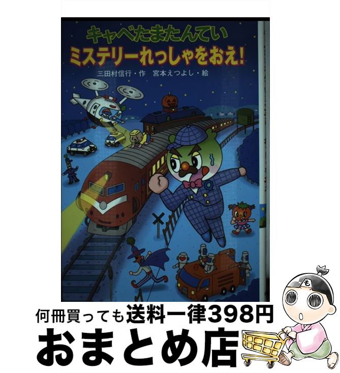 【中古】 キャベたまたんていミステリーれっしゃをおえ！ / 三田村 信行, 宮本 えつよし / 金の星社 [単行本]【宅配便出荷】