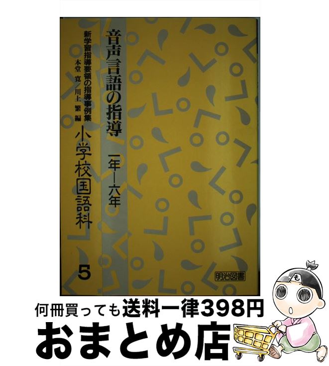 【中古】 新学習指導要領の指導事例集 小学校国語科　第5巻 / 本堂 寛, 川上 繁 / 明治図書出版 [単行本]【宅配便出荷】