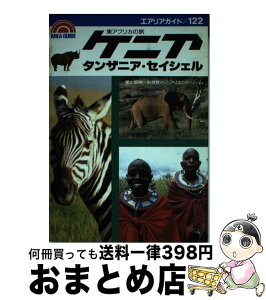 【中古】 ケニア・タンザニア・セイシェル東アフリカの旅 愛と冒険ー新感覚のアフリカンドリーム / 芦原 伸 / 昭文社 [単行本]【宅配便出荷】