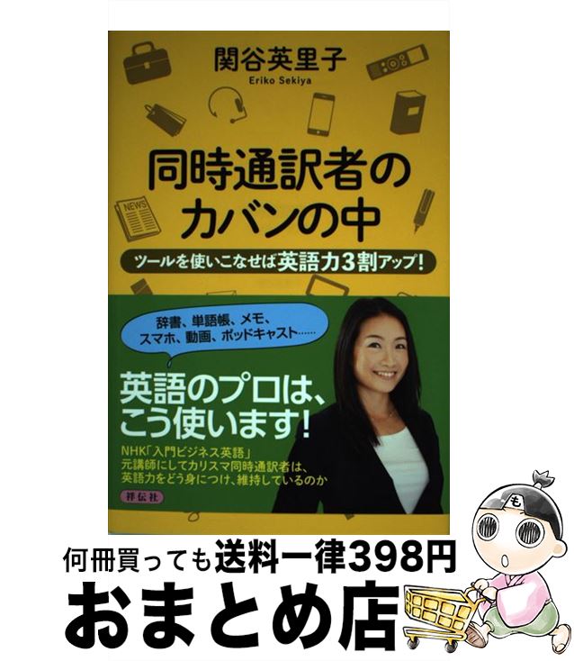 【中古】 同時通訳者のカバンの中 ツールを使いこなせば英語力3割アップ！ / 関谷英里子, 高田真弓 / ..