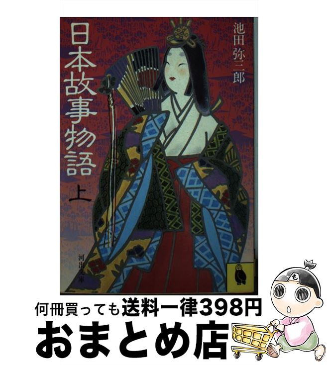 【中古】 日本故事物語 上 / 池田弥三郎 / 河出書房新社 [文庫]【宅配便出荷】