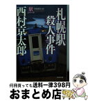 【中古】 札幌駅殺人事件 長編推理小説 / 西村 京太郎 / 光文社 [文庫]【宅配便出荷】