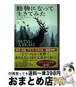 【中古】 動物になって生きてみた / チャールズ フォスター, 西田 美緒子 / 河出書房新社 単行本 【宅配便出荷】