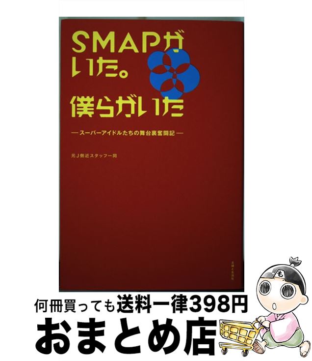 【中古】 SMAPがいた。僕らがいた スーパーアイドルたちの舞台裏奮闘記 / 元J側近スタッフ一同 / 主婦と生活社 [単行本（ソフトカバー）]【宅配便出荷】