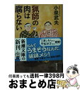 楽天もったいない本舗　おまとめ店【中古】 猟師の肉は腐らない / 小泉 武夫 / 新潮社 [文庫]【宅配便出荷】