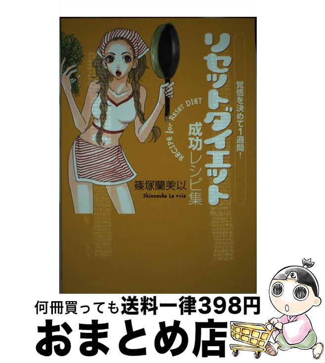 【中古】 リセットダイエット成功レシピ集 覚悟を決めて1週間 / 篠塚 蘭美以 / 幻冬舎 [単行本]【宅配便出荷】