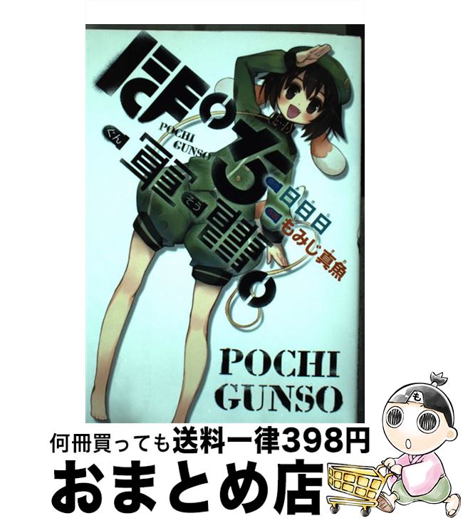 【中古】 ぽち軍曹。 / 日日日, もみじ 真魚 / スクウェア・エニックス [コミック]【宅配便出荷】