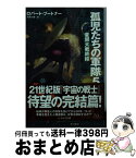 【中古】 孤児たちの軍隊 5 / 加藤直之, ロバート・ブートナー, 月岡小穂 / 早川書房 [文庫]【宅配便出荷】