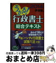 著者：伊藤塾出版社：日経BPマーケティング(日本経済新聞出版サイズ：単行本ISBN-10：4532408040ISBN-13：9784532408046■こちらの商品もオススメです ● うかる！行政書士直前模試 2016年度版 / 伊藤塾 / 日経BPマーケティング(日本経済新聞出版 [単行本] ● 合格革命行政書士基本テキスト 2014年度版 / 行政書士試験研究会 / 早稲田経営出版 [単行本] ● 条文・判例本 司法試験・予備試験　ロースクール既修者試験 平成24年版　8（刑事系刑訴） / 辰已法律研究所 / 辰已法律研究所 [単行本] ● うかる！行政書士総合問題集 2012年度版 / 伊藤塾 / 日経BPマーケティング(日本経済新聞出版 [単行本] ● 条文・判例本 新司法試験／予備試験／ロースクール既修者試験 平成23年版・最新版　6（民事 / 辰已法律研究所 / 辰已法律研究所 [単行本] ● 新司法試験条文・判例本 平成22年版　3（民事系民法 / 辰已法律研究所 / 辰已法律研究所 [単行本] ● ごうかく！行政書士記述式問題集 2010年度版 / 行政書士試験研究会 / 早稲田経営出版 [単行本] ● 条文・判例本 新司法試験／予備試験／ロースクール既修者試験 平成23年版・最新版　4（民事 / 辰已法律研究所 / 辰已法律研究所 [単行本] ● 条文・判例本 司法試験・予備試験　ロースクール既修者試験 平成24年版　5（民事系商法） / 辰已法律研究所 / 辰已法律研究所 [単行本] ● 条文・判例本 司法試験・予備試験　ロースクール既修者試験 平成24年版　7（刑事系刑法） / 辰已法律研究所 / 辰已法律研究所 [単行本] ● 条文・判例本 司法試験・予備試験　ロースクール既修者試験 平成24年版　2（公法系行政法 / 辰已法律研究所 / 辰已法律研究所 [単行本] ■通常24時間以内に出荷可能です。※繁忙期やセール等、ご注文数が多い日につきましては　発送まで72時間かかる場合があります。あらかじめご了承ください。■宅配便(送料398円)にて出荷致します。合計3980円以上は送料無料。■ただいま、オリジナルカレンダーをプレゼントしております。■送料無料の「もったいない本舗本店」もご利用ください。メール便送料無料です。■お急ぎの方は「もったいない本舗　お急ぎ便店」をご利用ください。最短翌日配送、手数料298円から■中古品ではございますが、良好なコンディションです。決済はクレジットカード等、各種決済方法がご利用可能です。■万が一品質に不備が有った場合は、返金対応。■クリーニング済み。■商品画像に「帯」が付いているものがありますが、中古品のため、実際の商品には付いていない場合がございます。■商品状態の表記につきまして・非常に良い：　　使用されてはいますが、　　非常にきれいな状態です。　　書き込みや線引きはありません。・良い：　　比較的綺麗な状態の商品です。　　ページやカバーに欠品はありません。　　文章を読むのに支障はありません。・可：　　文章が問題なく読める状態の商品です。　　マーカーやペンで書込があることがあります。　　商品の痛みがある場合があります。