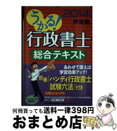 【中古】 うかる！行政書士総合テキスト 2014年度版 / 伊藤塾 / 日経BPマーケティング(日本経済新聞出版 [単行本]【宅配便出荷】