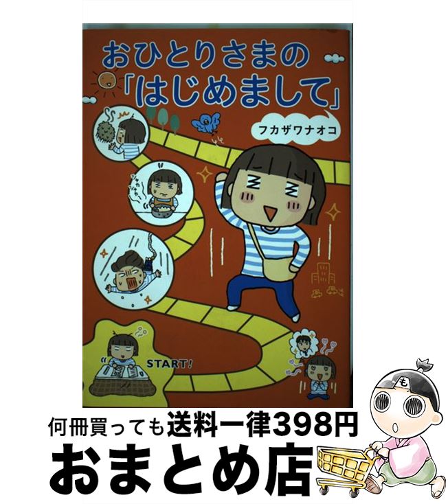  おひとりさまの「はじめまして」 / フカザワ ナオコ / 幻冬舎 