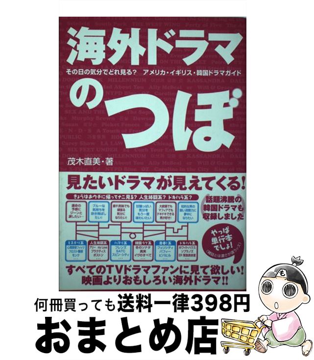 楽天もったいない本舗　おまとめ店【中古】 海外ドラマのつぼ その日の気分でどれ見る？アメリカ・イギリス・韓国ド / 茂木 直美 / エム・ビー・カンパニー [単行本]【宅配便出荷】