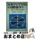 【中古】 日・米・アジアNIEsの国際競争力 為替レート変動との相互関連 / 松本 和幸, 花崎 正晴 / 東洋経済新報社 [単行本]【宅配便出荷】