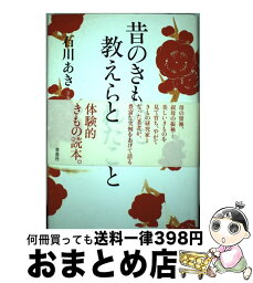 【中古】 昔のきものに教えられたこと / 石川 あき / 草思社 [単行本]【宅配便出荷】