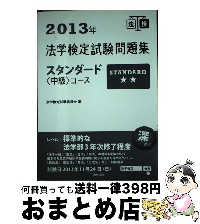 【中古】 法学検定試験問題集スタンダード〈中級〉コース 2013年 / 法学検定試験委員会 / 商事法務 [単..