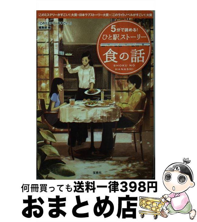 【中古】 5分で読める！ひと駅ストーリー 『このミステリーがすごい！』大賞×日本ラブストーリ 食の話 / 『このミステリーがすごい! 』編集部 / 宝島社 [文庫]【宅配便出荷】
