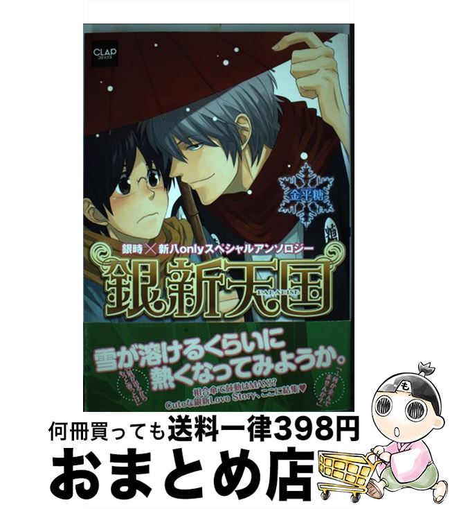 【中古】 銀新天国 銀時×新八onlyスペシャルアンソロジー 金平糖 / ハルコ　他 / メディアックス [コミック]【宅配便出荷】