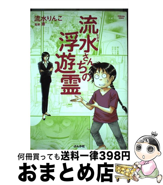 【中古】 流水さんちの浮遊霊 / 流水 りんこ, 斎 / ぶんか社 [コミック]【宅配便出荷】