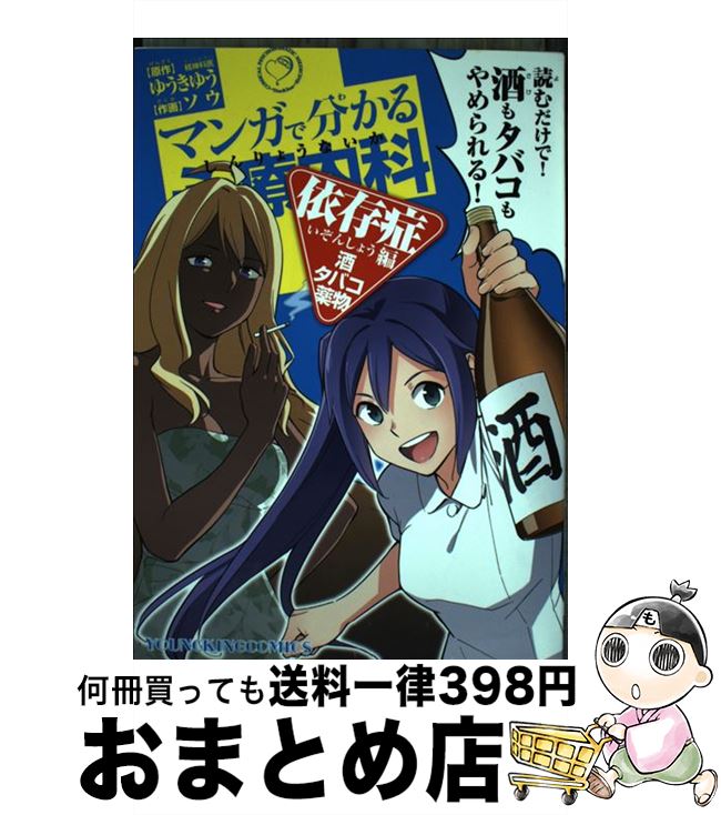 【中古】 マンガで分かる心療内科 依存症編 酒・タバコ・薬物 / ゆうき ゆう ソウ / 少年画報社 [コミック]【宅配便出荷】