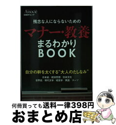 【中古】 残念な人にならないためのマナー・教養まるわかりBOOK 自分の幹を太くする”大人のたしなみ” / 日経BP / 日経BP [単行本]【宅配便出荷】