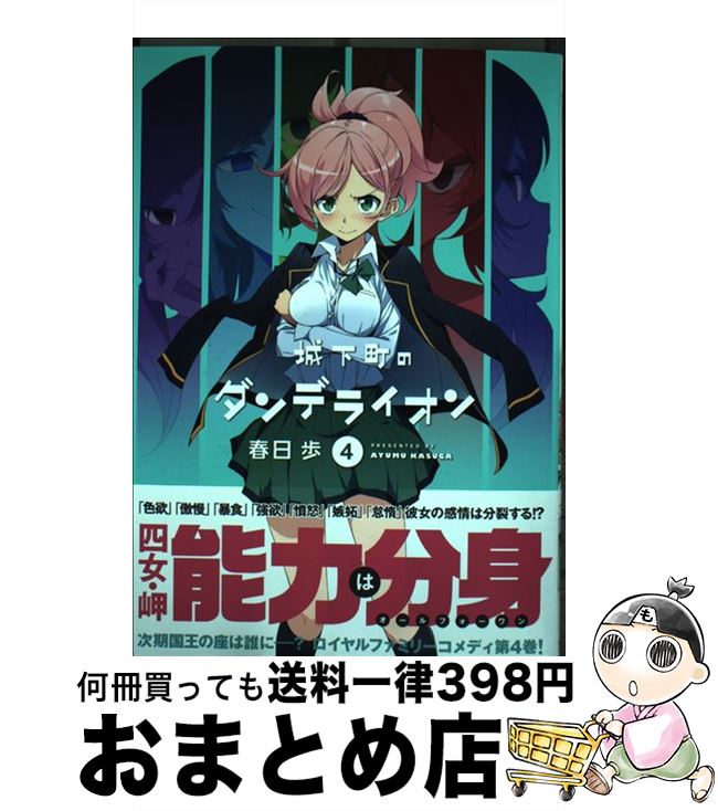 【中古】 城下町のダンデライオン 4 / 春日 歩 / 芳文社 [コミック]【宅配便出荷】