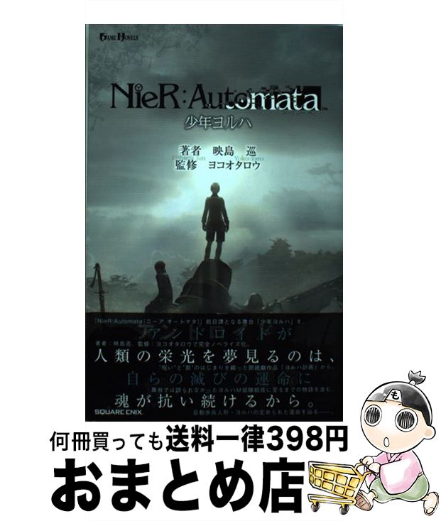 【中古】 NieR：Automata少年ヨルハ / 映島巡, ヨコオタロウ / スクウェア・エニックス [新書]【宅配便出荷】