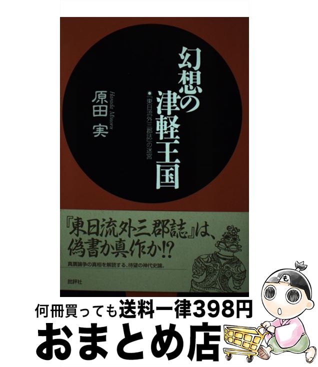 【中古】 幻想の津軽王国 『東日流外三郡誌』の迷宮 新装版 / 原田　実 / 批評社 [単行本]【宅配便出荷】