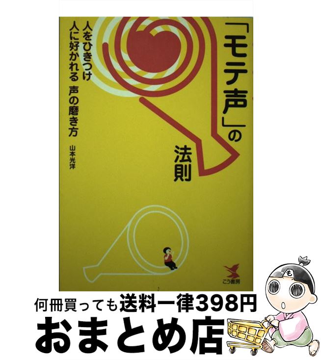 【中古】 「モテ声」の法則 人をひきつけ人に好かれる声の磨き方 / 山本 光洋 / こう書房 [単行本]【宅配便出荷】