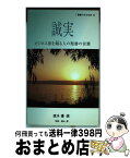 【中古】 誠実 ビジネス界を翔る人の聖書の言葉 / 共同訳聖書実行委員会, 日本聖書協会, 速水 優(選者) / 日本聖書協会 [単行本]【宅配便出荷】