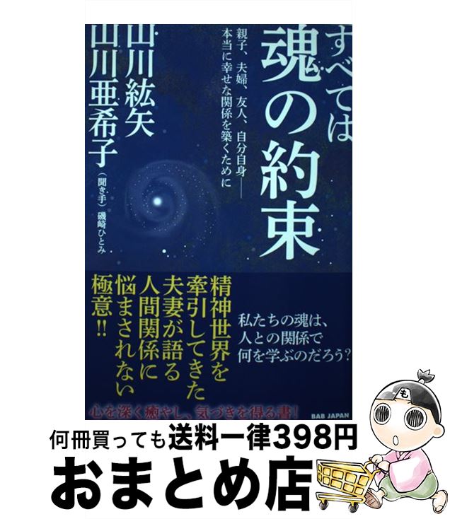 【中古】 すべては魂の約束 親子、夫婦、友人、自分自身ー本当に幸せな関係を築く / 山川紘矢, 山川亜希子 / BABジャパン [単行本]【宅配便出荷】