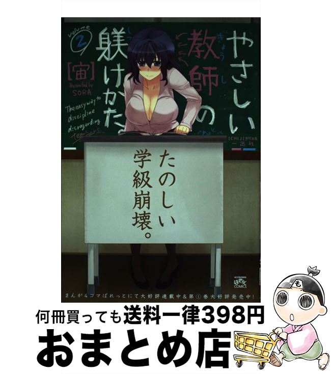 【中古】 やさしい教師の躾けかた。 volume　2 / 宙 / 一迅社 [コミック]【宅配便出荷】