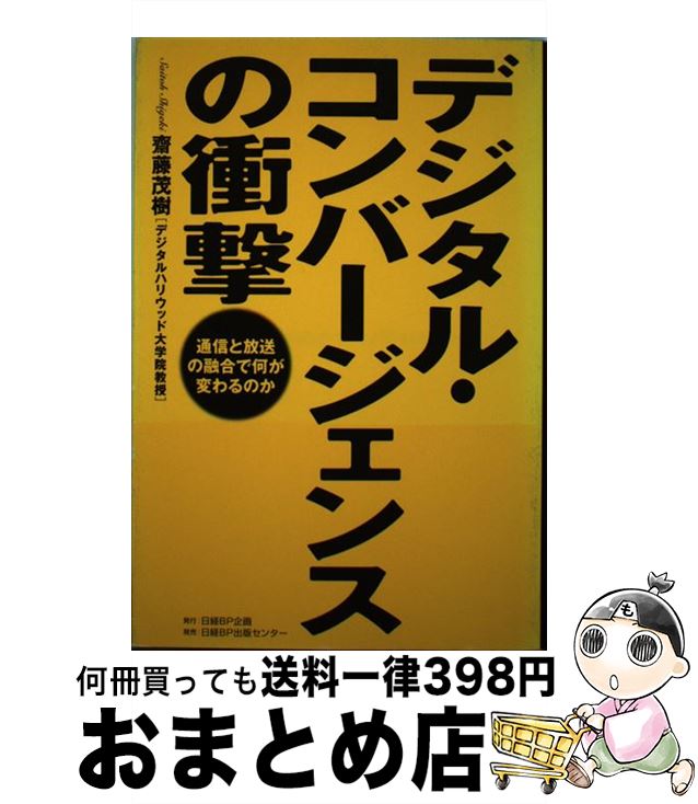 【中古】 デジタル・コンバージェンスの衝撃 通信と放送の融合で何が変わるのか / 齋藤 茂樹 / 日経BPコンサルティング [単行本]【宅配便出荷】