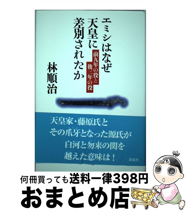 【中古】 エミシはなぜ天皇に差別されたか 前九年の役と後三年の役 / 林 順治 / 彩流社 [単行本]【宅配便出荷】