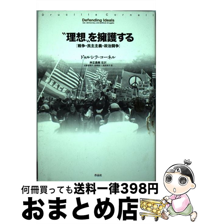  “理想”を擁護する 戦争・民主主義・政治闘争 / ドゥルシラ・コーネル, 仲正昌樹, 近藤真理子, 高橋慎一, 高原幸子 / 作品社 