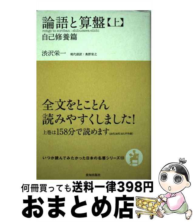 【中古】 論語と算盤 上 / 渋沢栄一, 奥野宣之 / 致知出版社 [単行本]【宅配便出荷】