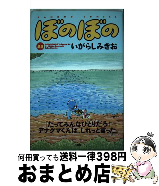 【中古】 ぼのぼの 24 / いがらし みきお / 竹書房 [コミック]【宅配便出荷】