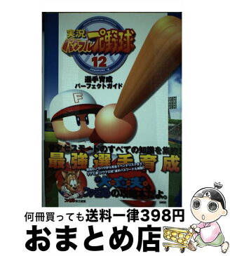 【中古】 実況パワフルプロ野球12選手育成パーフェクトガイド / ファミ通書籍編集部 / エンターブレイン [単行本]【宅配便出荷】