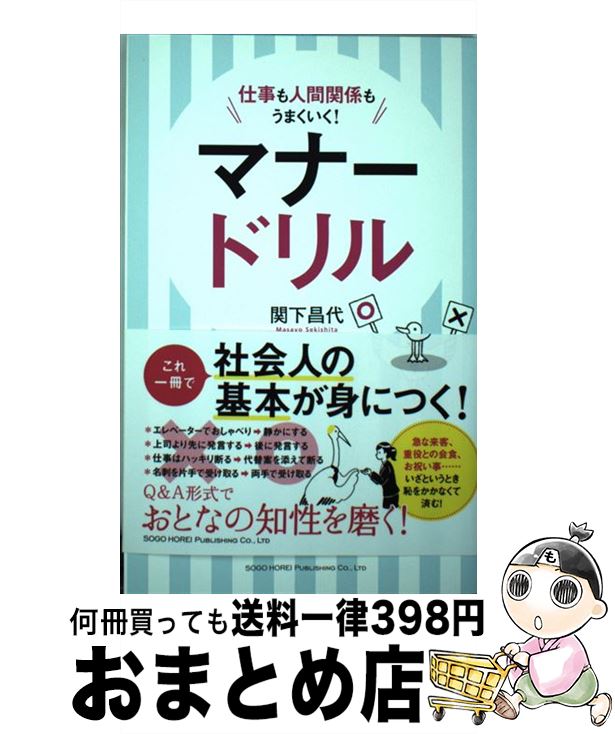 【中古】 マナードリル / 関下 昌代 / 総合法令出版 [単行本（ソフトカバー）]【宅配便出荷】