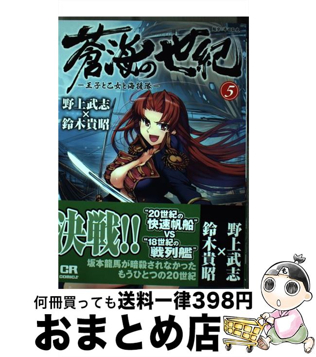 【中古】 蒼海の世紀 王子と乙女と海援隊 5 / 野上武志×鈴木貴昭 / ジャイブ [コミック]【宅配便出荷】