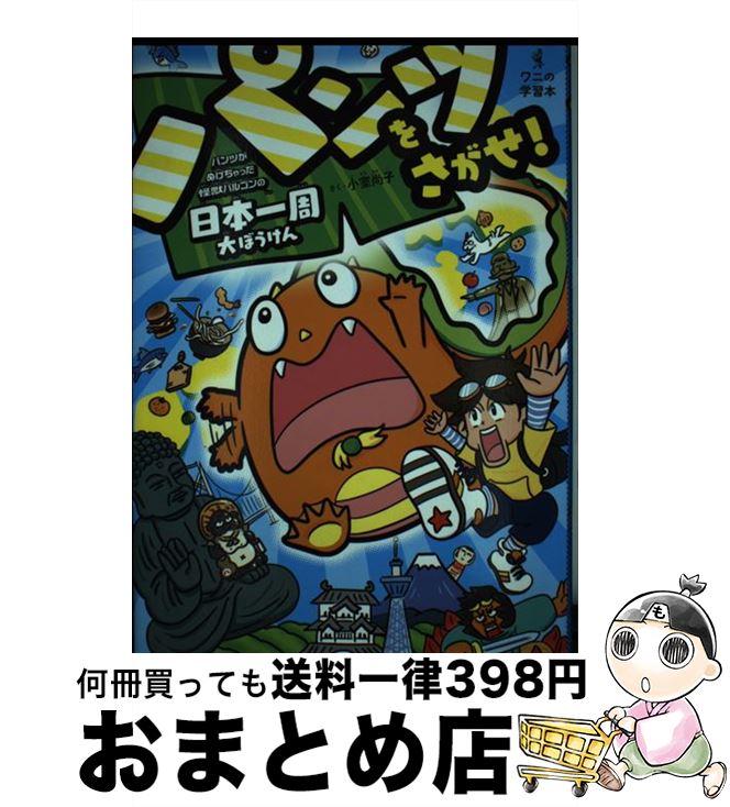 【中古】 パンツをさがせ！ パンツがぬげちゃった怪獣パルゴンの日本一周大ぼうけ / 小室 尚子 / ワニブックス [単行本]【宅配便出荷】