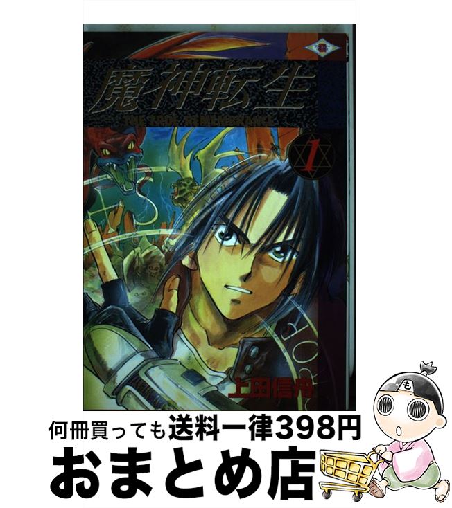 【中古】 魔神転生 The　true　remembrance 1 / 上田 信舟 / スクウェア・エニックス [コミック]【宅配便出荷】