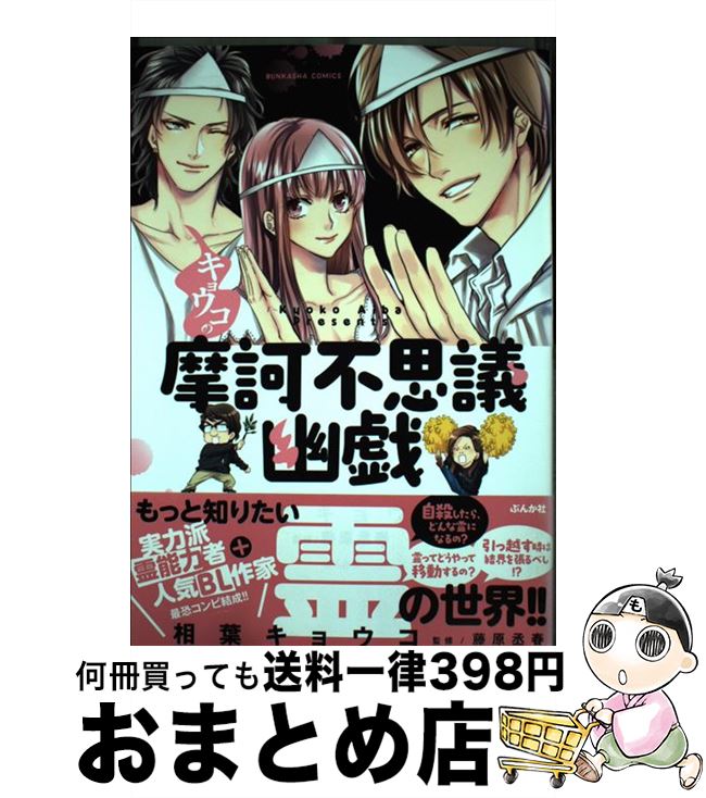  キョウコの摩訶不思議幽戯 / 相葉 キョウコ, 藤原 丞春 / ぶんか社 