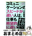 著者：三木 雄信出版社：すばる舎サイズ：単行本ISBN-10：4799106392ISBN-13：9784799106396■こちらの商品もオススメです ● 孫正義名語録 事を成すためのリーダーの心得100 / 三木 雄信 / SBクリエイティブ [単行本] ● 最高品質の会議術 / 前田 鎌利 / ダイヤモンド社 [単行本（ソフトカバー）] ■通常24時間以内に出荷可能です。※繁忙期やセール等、ご注文数が多い日につきましては　発送まで72時間かかる場合があります。あらかじめご了承ください。■宅配便(送料398円)にて出荷致します。合計3980円以上は送料無料。■ただいま、オリジナルカレンダーをプレゼントしております。■送料無料の「もったいない本舗本店」もご利用ください。メール便送料無料です。■お急ぎの方は「もったいない本舗　お急ぎ便店」をご利用ください。最短翌日配送、手数料298円から■中古品ではございますが、良好なコンディションです。決済はクレジットカード等、各種決済方法がご利用可能です。■万が一品質に不備が有った場合は、返金対応。■クリーニング済み。■商品画像に「帯」が付いているものがありますが、中古品のため、実際の商品には付いていない場合がございます。■商品状態の表記につきまして・非常に良い：　　使用されてはいますが、　　非常にきれいな状態です。　　書き込みや線引きはありません。・良い：　　比較的綺麗な状態の商品です。　　ページやカバーに欠品はありません。　　文章を読むのに支障はありません。・可：　　文章が問題なく読める状態の商品です。　　マーカーやペンで書込があることがあります。　　商品の痛みがある場合があります。