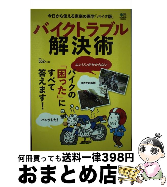 【中古】 バイクトラブル解決術 今日から使える家庭の医学「バイク版」 /エイ出版社 / エイ出版社 / エ..
