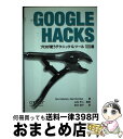 【中古】 GOOGLE　HACKS プロが使うテクニック＆ツール100選 / タラ・カリシェイン, ラエル・ドーンフェスト, 山名 早人, 田中 / [単行本（ソフトカバー）]【宅配便出荷】