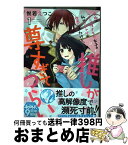 【中古】 究極のコミュ障オタク女子の私がソシャゲの世界にきたけど、推しが尊すぎてつらい 1 / 悦若えつこ / 宙出版 [コミック]【宅配便出荷】